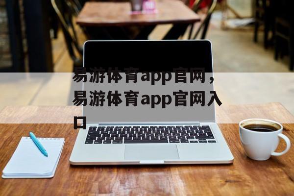 易游体育app官网，易游体育app官网入口