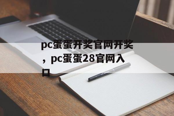 pc蛋蛋开奖官网开奖，pc蛋蛋28官网入口