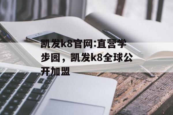 凯发k8官网:直营学步园，凯发k8全球公开加盟