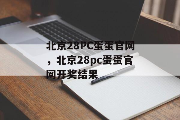 北京28PC蛋蛋官网，北京28pc蛋蛋官网开奖结果