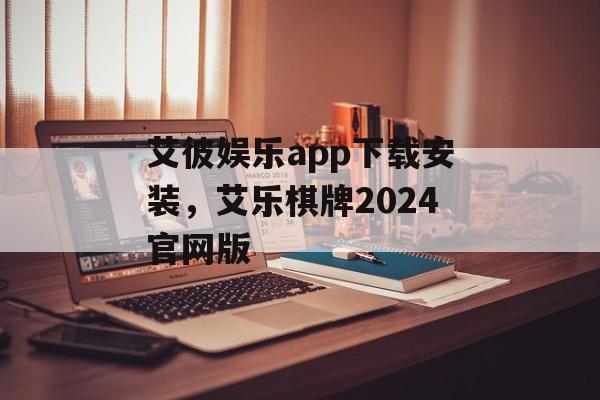 艾彼娱乐app下载安装，艾乐棋牌2024官网版